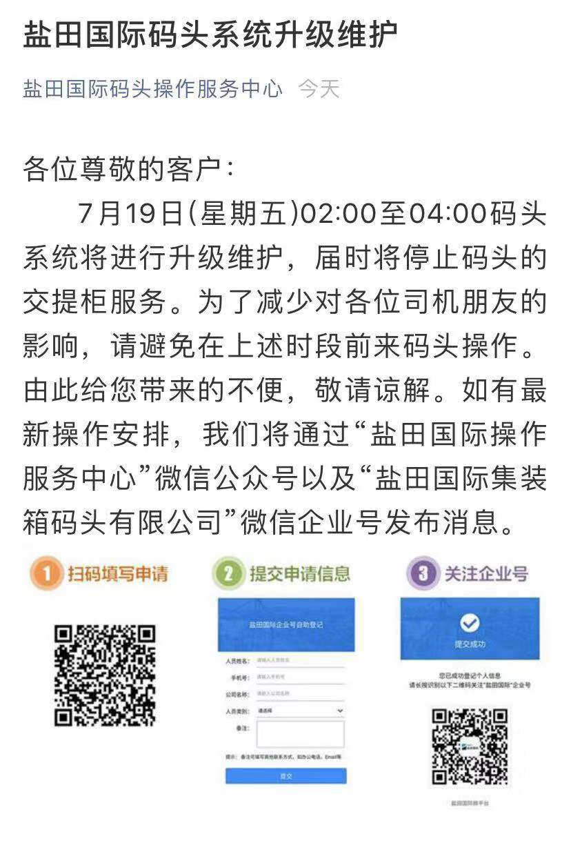 据获悉,盐田国际码头定于7月19日(星期五)02:00至04:00码头系统将进行升级维护,届时将停止码头的交提柜服务。通知原文如下,请各位货主货代司机朋友们提前做好出货安排。 通知:7月19日盐田国际码头系统升级,暂停提还柜