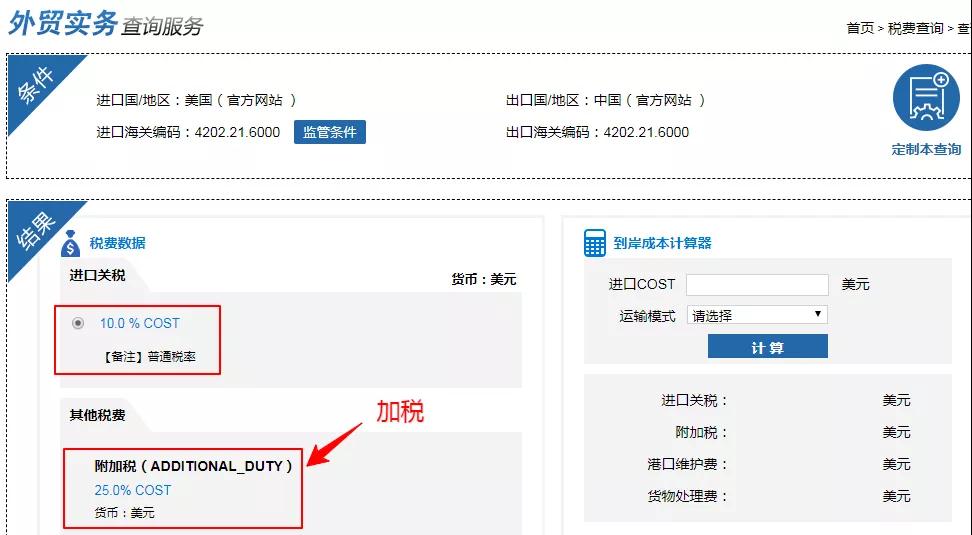 产品到底被美国加税多少？这里有查询美国加税攻略！